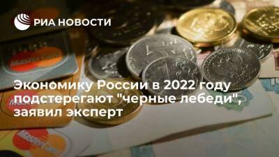 Эксперт Гринберг: экономику России в 2022 году ждет беспрецедентная неопределенность