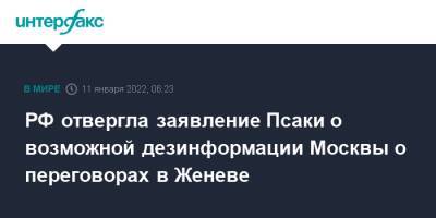 РФ отвергла заявление Псаки о возможной дезинформации Москвы о переговорах в Женеве