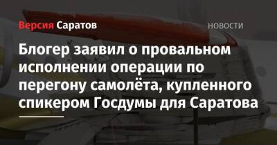 Блогер заявил о провальном исполнении операции по перегону самолёта, купленного спикером Госдумы для Саратова