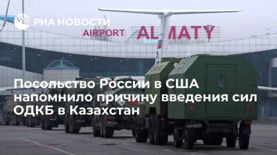 Посольство России напомнило Госдепу, что миротворцы ОДКБ в Казахстане по просьбе властей