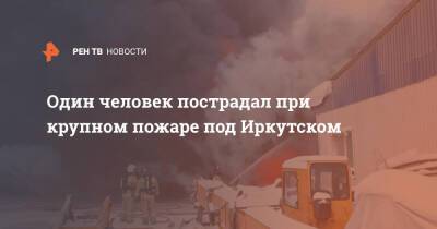 Один человек пострадал при крупном пожаре под Иркутском