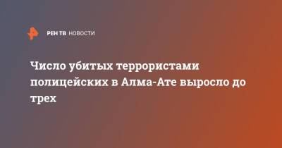 Число убитых террористами полицейских в Алма-Ате выросло до трех - ren.tv - Казахстан - Алма-Ата