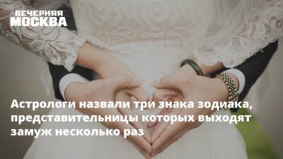 Астрологи назвали три знака зодиака, представительницы которых выходят замуж несколько раз - vm.ru