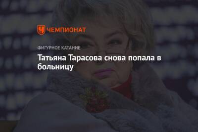 Татьяна Тарасова снова попала в больницу
