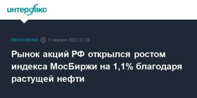 Рынок акций РФ открылся ростом индекса МосБиржи на 1,1% благодаря растущей нефти
