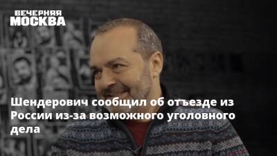 Шендерович сообщил об отъезде из России из-за возможного уголовного дела