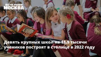 Девять крупных школ на 11,5 тысячи учеников построят в столице в 2022 году