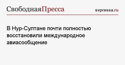 В Нур-Султане почти полностью восстановили международное авиасообщение