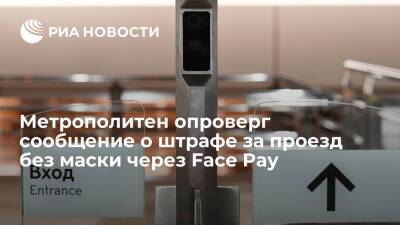 Метро Москвы опровергло информацию о штрафе за проезд без маски через систему Face Pay