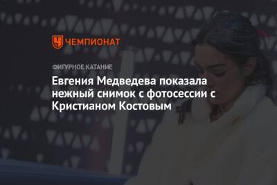 Евгения Медведева показала нежный снимок с фотосессии с Кристианом Костовым