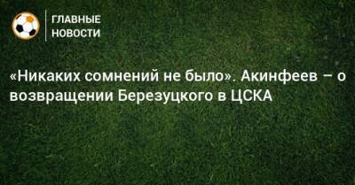 «Никаких сомнений не было». Акинфеев – о возвращении Березуцкого в ЦСКА