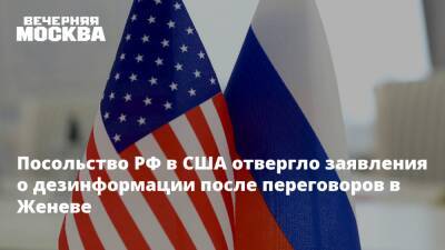 Посольство РФ в США отвергло заявления о дезинформации после переговоров в Женеве
