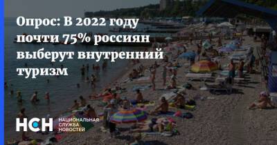 Опрос: В 2022 году почти 75% россиян выберут внутренний туризм