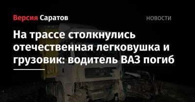 На трассе столкнулись отечественная легковушка и грузовик: водитель ВАЗ погиб
