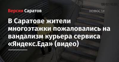 В Саратове жители многоэтажки пожаловались на вандализм курьера сервиса «Яндекс.Еда» (видео)