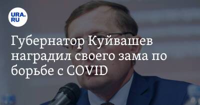 Губернатор Куйвашев наградил своего зама по борьбе с COVID