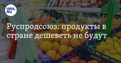 Руспродсоюз: продукты в стране дешеветь не будут