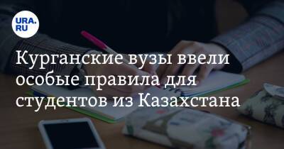 Курганские вузы ввели особые правила для студентов из Казахстана