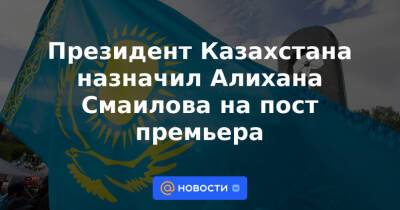 Президент Казахстана назначил Алихана Смаилова на пост премьера