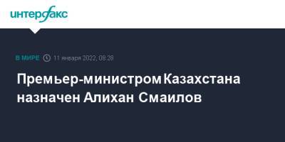 Премьер-министром Казахстана назначен Алихан Смаилов