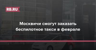 Москвичи смогут заказать беспилотное такси в феврале