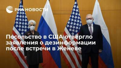 Посольство России отвергло заявления США о дезинформации после переговоров в Женеве