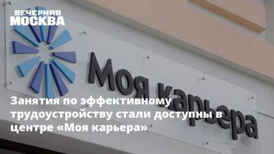 Занятия по эффективному трудоустройству стали доступны в центре «Моя карьера» - vm.ru - Москва - Москва