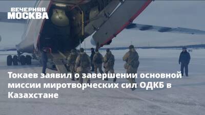 Токаев заявил о завершении основной миссии миротворческих сил ОДКБ в Казахстане
