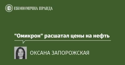 "Омикрон" расшатал цены на нефть