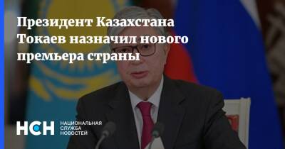 Президент Казахстана Токаев назначил нового премьера страны