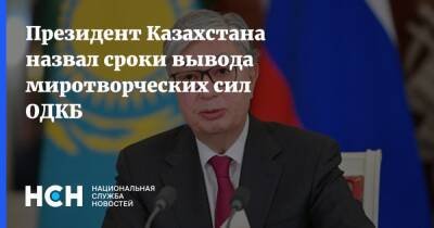 Касым-Жомарт Токаев - Президент Казахстана назвал сроки вывода миротворческих сил ОДКБ - nsn.fm - Казахстан