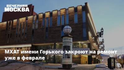 МХАТ имени Горького закроют на ремонт уже в феврале