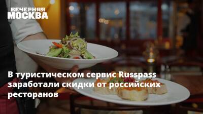 В туристическом сервис Russpass заработали скидки от российских ресторанов