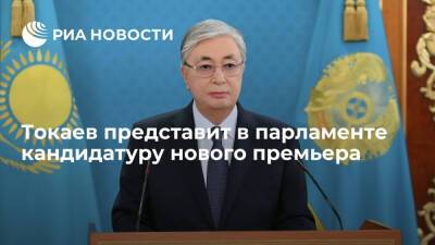 Президент Казахстана Токаев в 08:15 по Москве представит кандидатуру нового премьера
