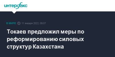 Токаев предложил меры по реформированию силовых структур Казахстана