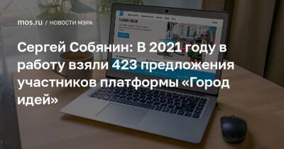 Сергей Собянин: В 2021 году в работу взяли 423 предложения участников платформы «Город идей»