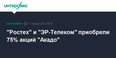 "Ростех" и "ЭР-Телеком" приобрели 75% акций "Акадо"