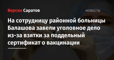 На сотрудницу районной больницы Балашова завели уголовное дело из-за взятки за поддельный сертификат о вакцинации