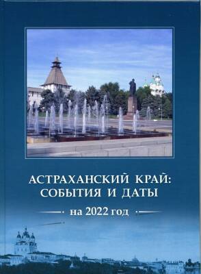 В Астрахани презентуют календарь знаменательных дат на 2022 год