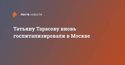 Татьяну Тарасову вновь госпитализировали в Москве
