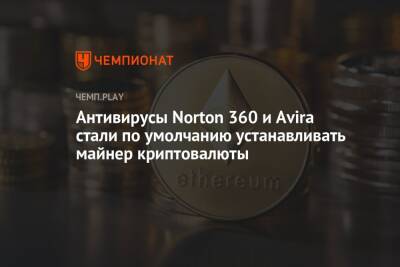 Антивирусы Norton 360 и Avira стали по умолчанию устанавливать майнер криптовалюты