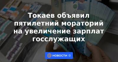 Токаев объявил пятилетний мораторий на увеличение зарплат госслужащих
