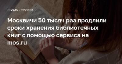 Москвичи 50 тысяч раз продлили сроки хранения библиотечных книг с помощью сервиса на mos.ru