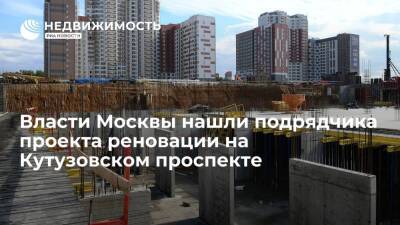 Власти Москвы нашли подрядчика проекта реновации на Кутузовском проспекте