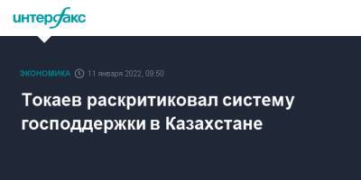 Токаев раскритиковал систему господдержки в Казахстане