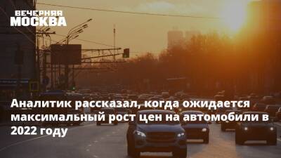 Аналитик рассказал, когда ожидается максимальный рост цен на автомобили в 2022 году