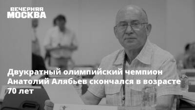 Двукратный олимпийский чемпион Анатолий Алябьев скончался в возрасте 70 лет
