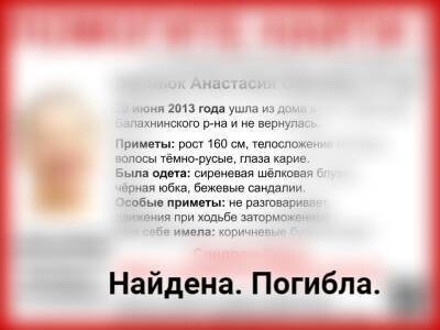 Пропавшая в 2013 году Анастасия Коханюк найдена погибшей в Нижегородской области