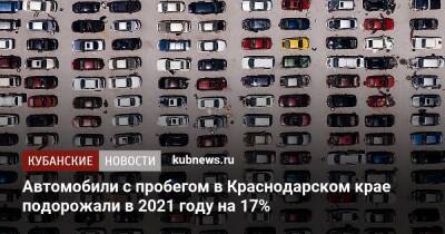 Автомобили с пробегом в Краснодарском крае подорожали в 2021 году на 17%