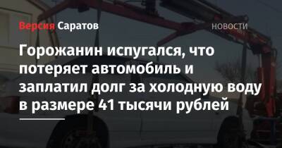 Горожанин испугался, что потеряет автомобиль и заплатил долг за холодную воду в размере 41 тысячи рублей